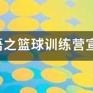 篮球训练营开业宣传标语